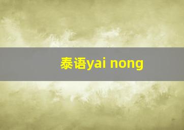 泰语yai nong